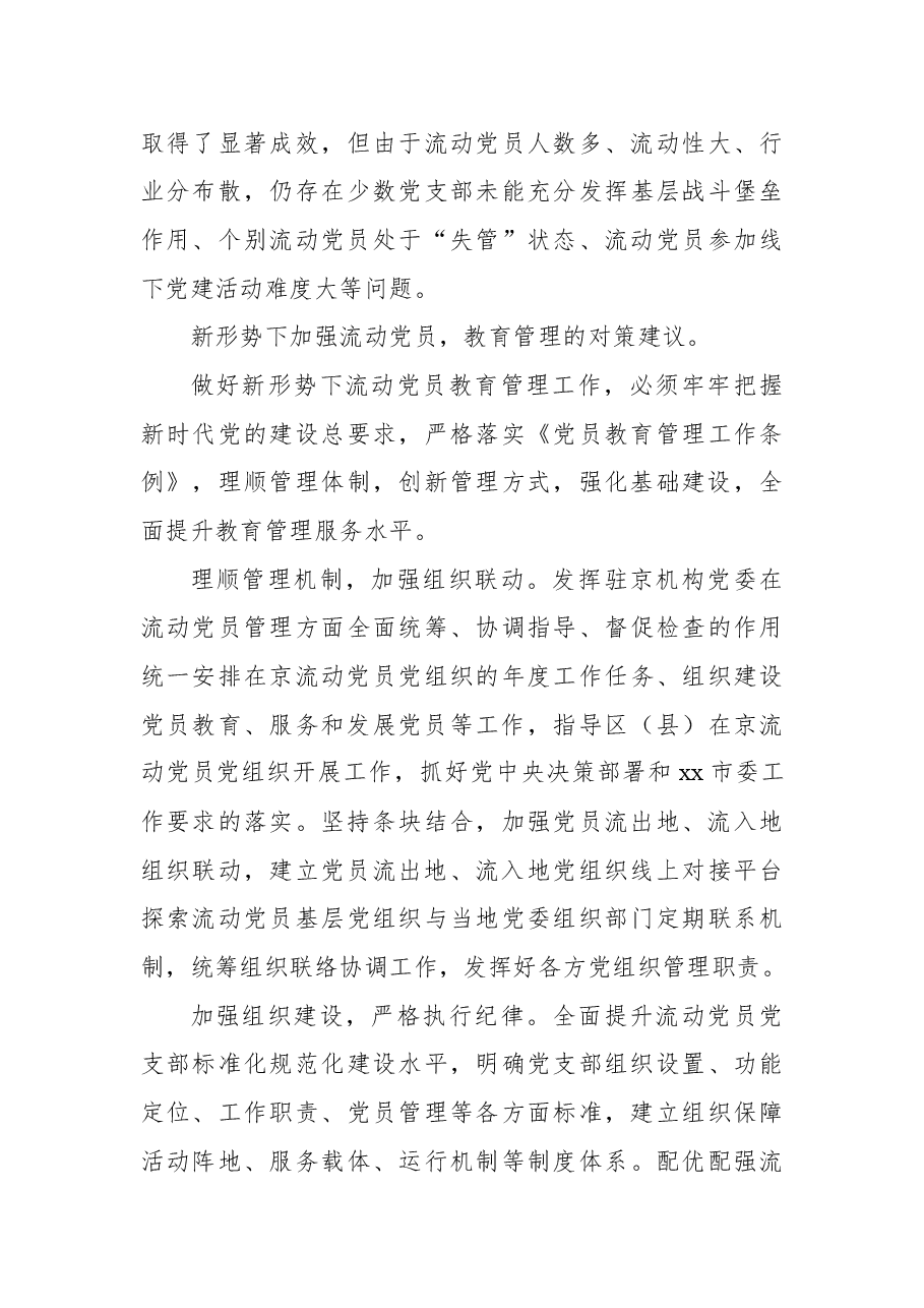(3篇)流动党员教育管理工作经验交流与调研报告汇编.docx,第4页预览