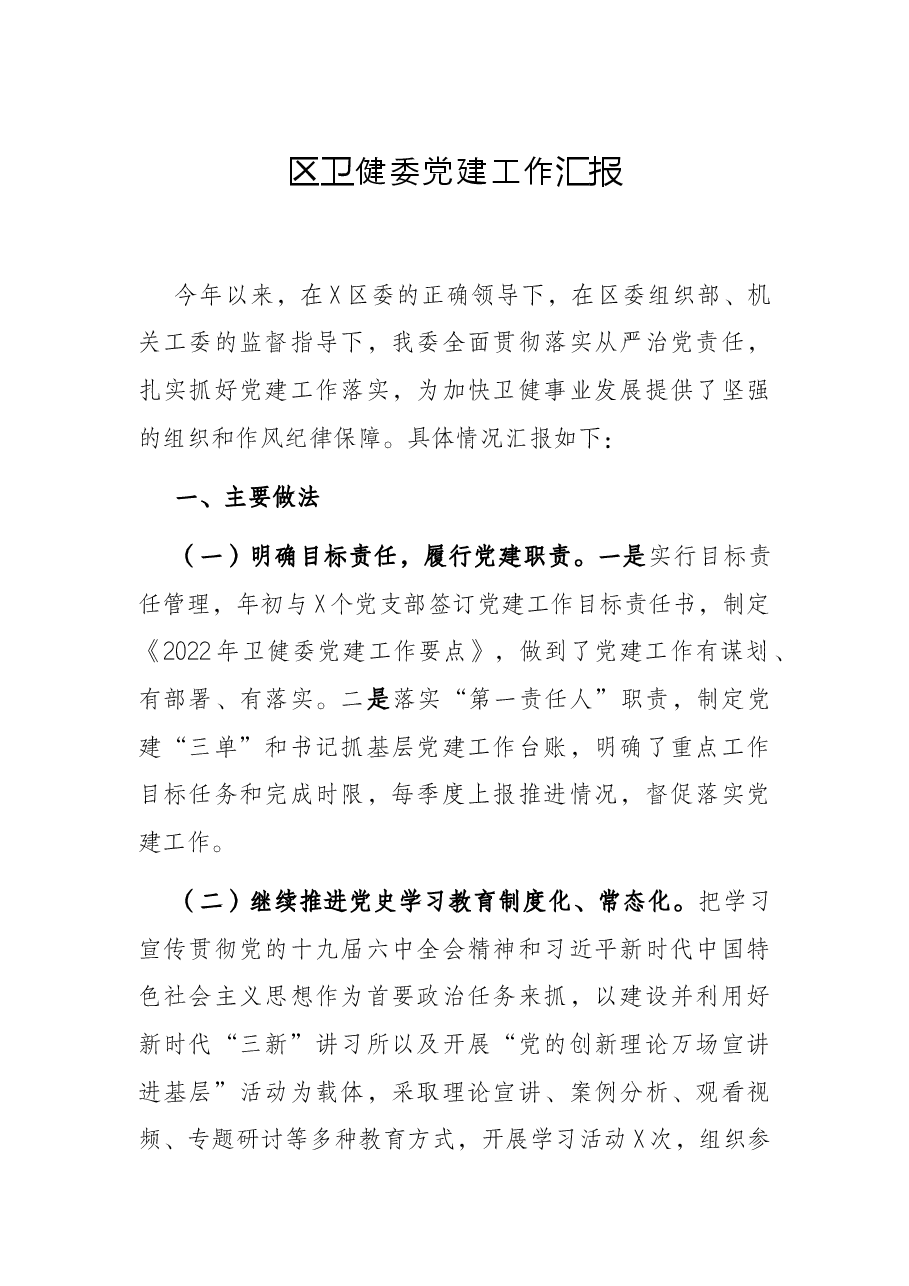 区卫健委党建工作汇报.docx,第1页预览