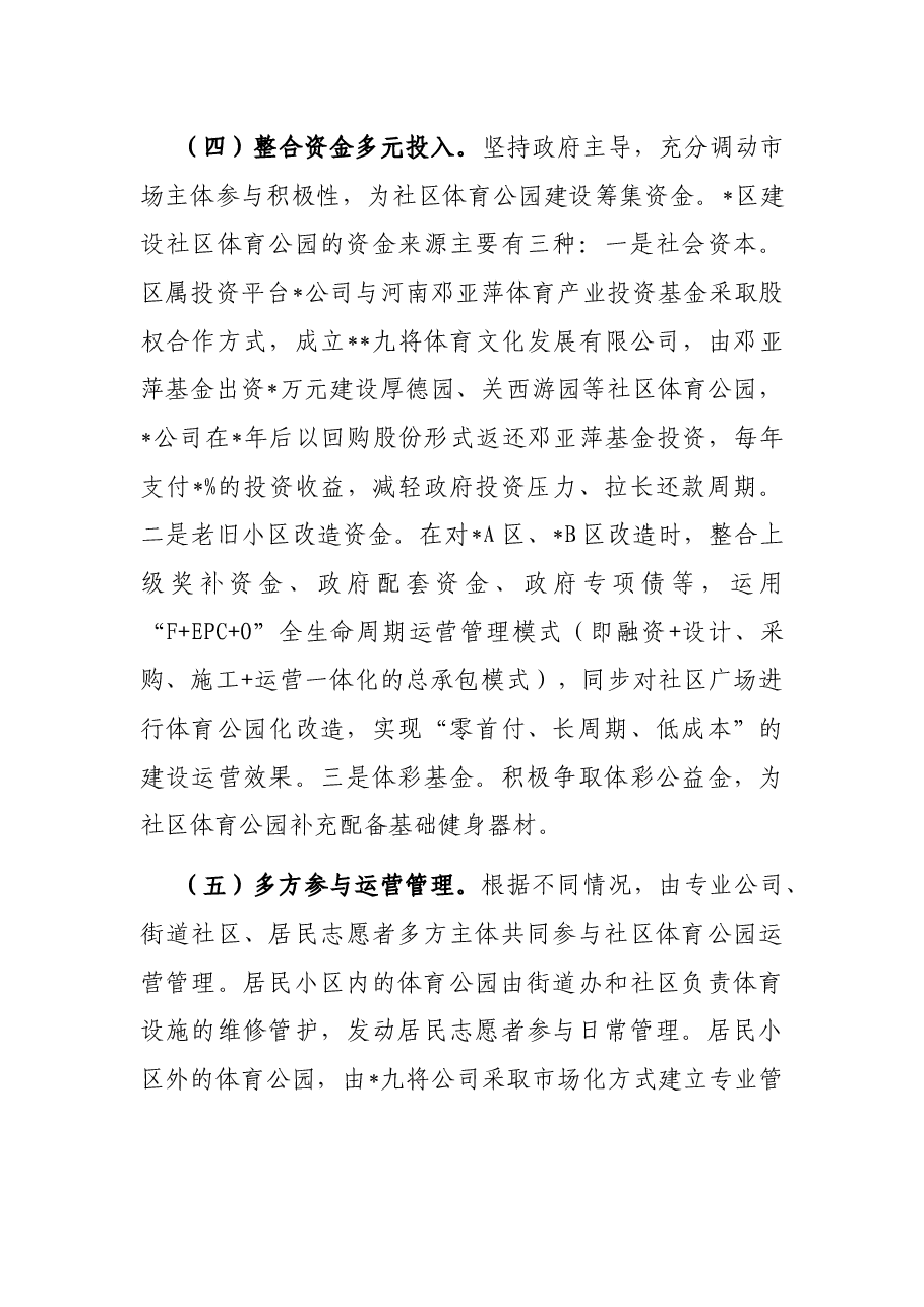关于城市区试点建设社区体育公园情况的调研报告.docx，第3页预览