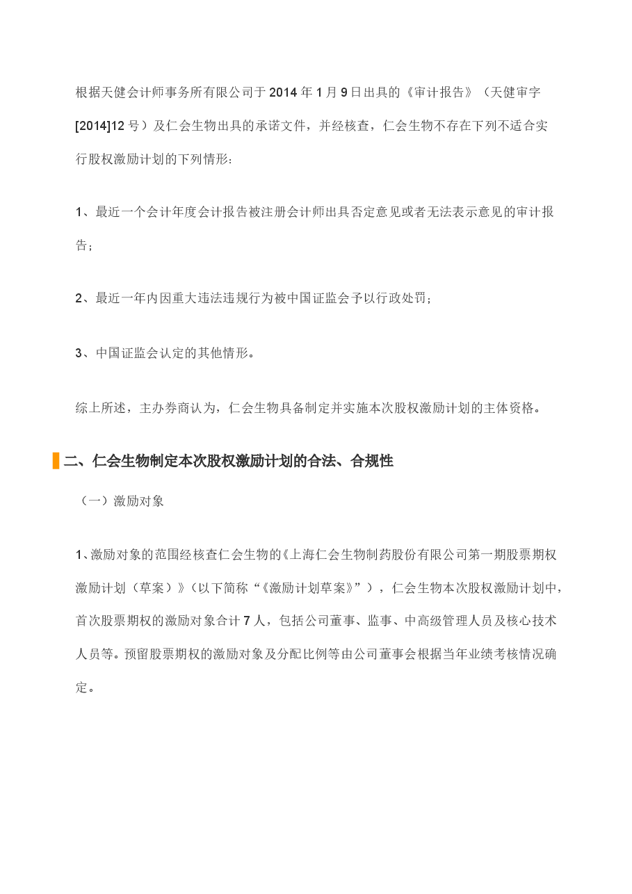新三板挂牌前实施股权激励案例赏析.doc,第2页预览