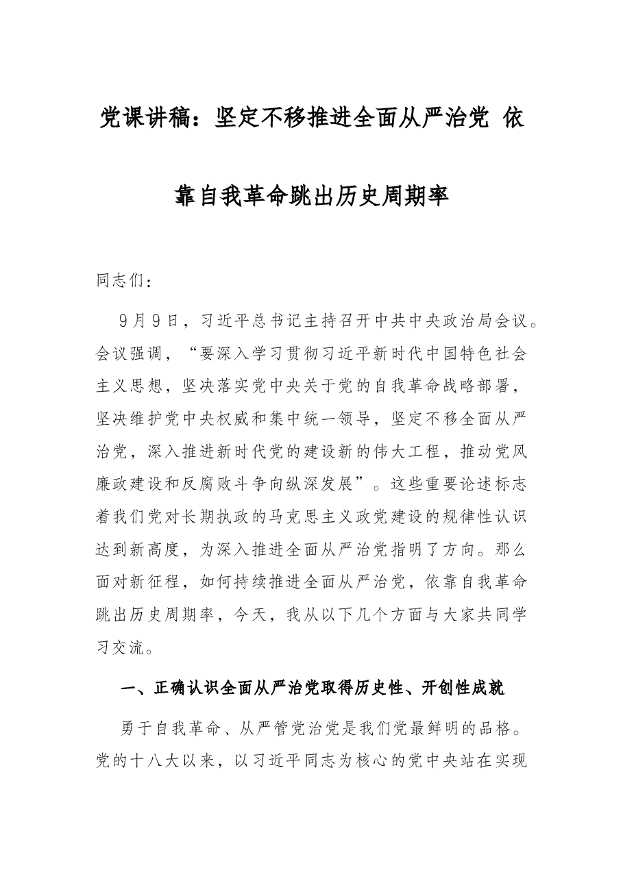 党课讲稿:坚定不移推进全面从严治党 依靠自我革命跳出历史周期率.docx,第1页预览