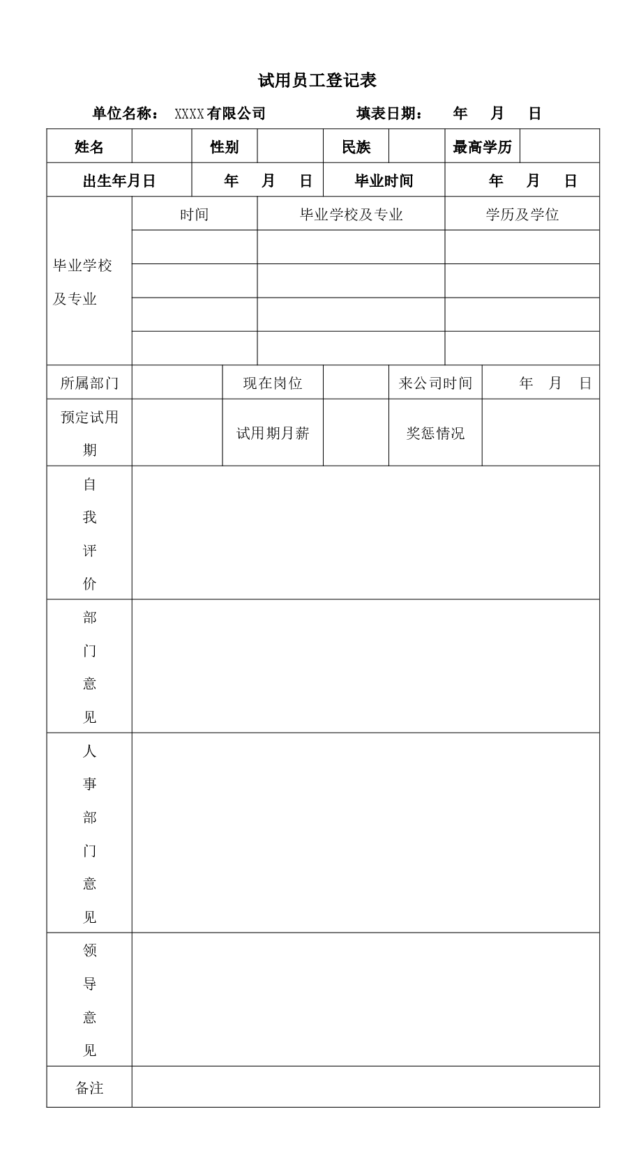 试用员工登记表.docx,第1页预览