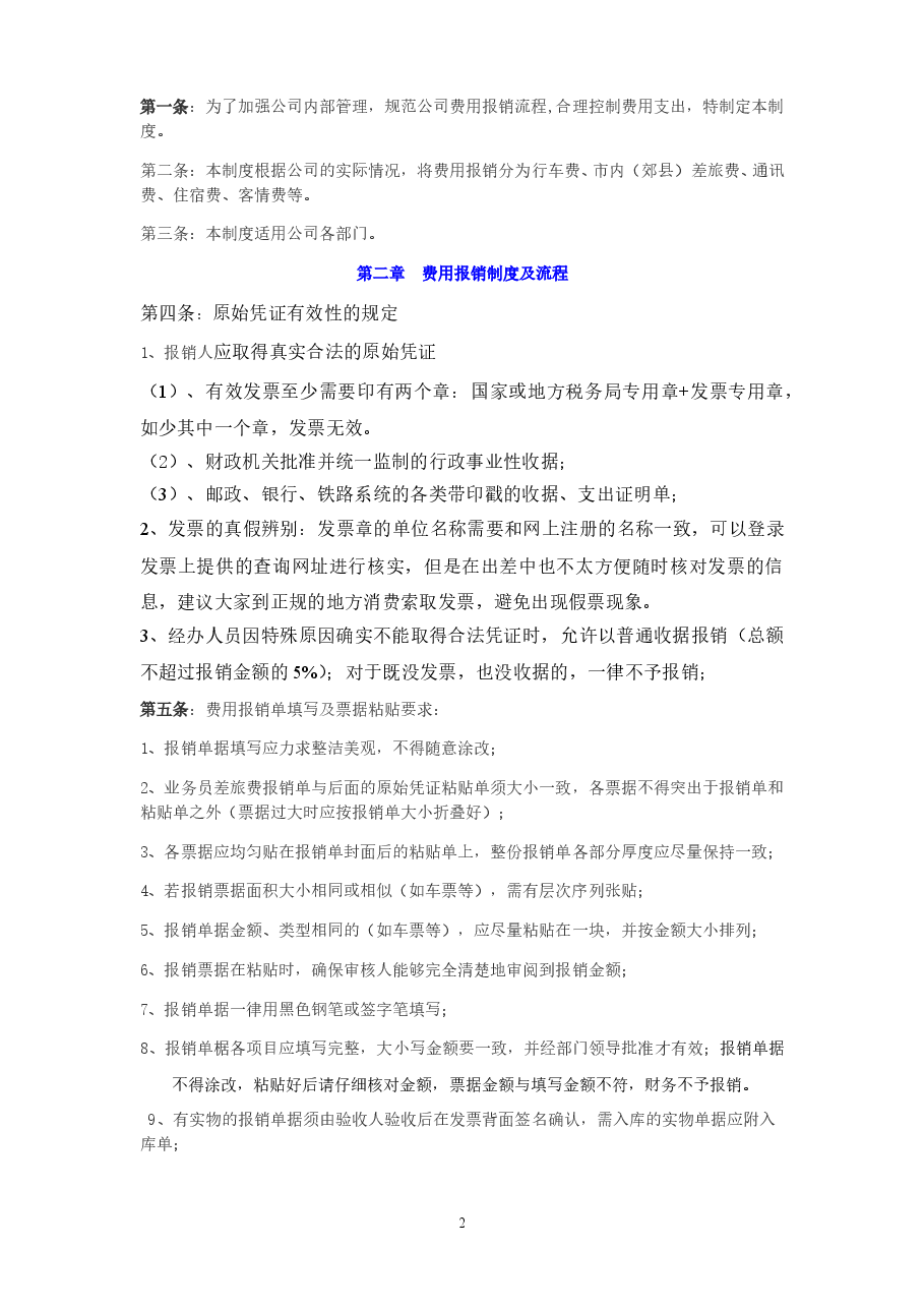 公司费用报销管理制度.doc,第2页预览