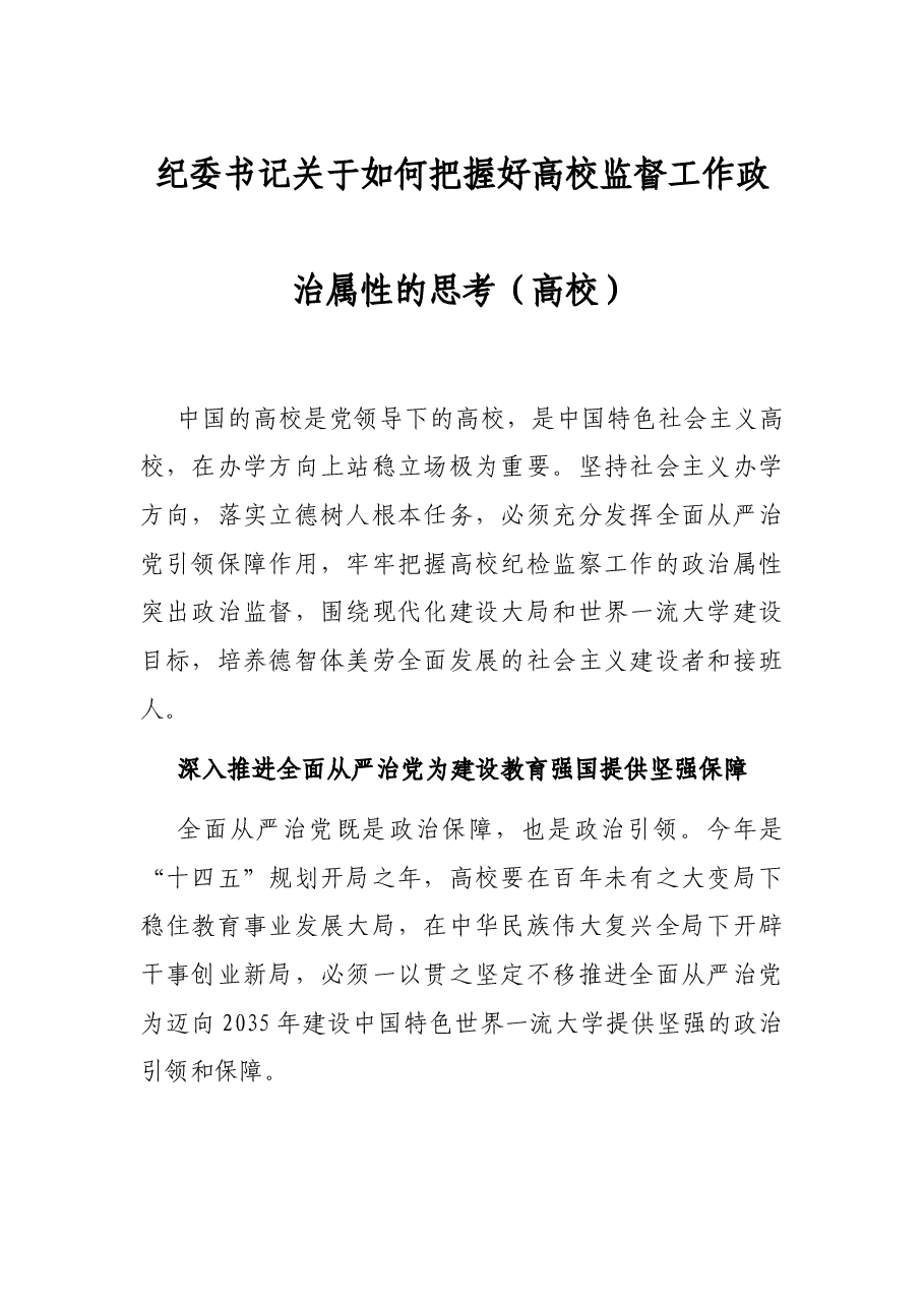 纪委书记关于如何把握好高校监督工作政治属性的思考(高校).docx,第1页预览