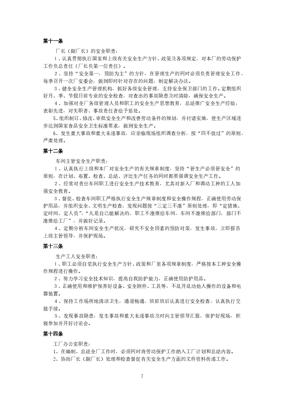 工厂安全生产管理制度.doc,第2页预览