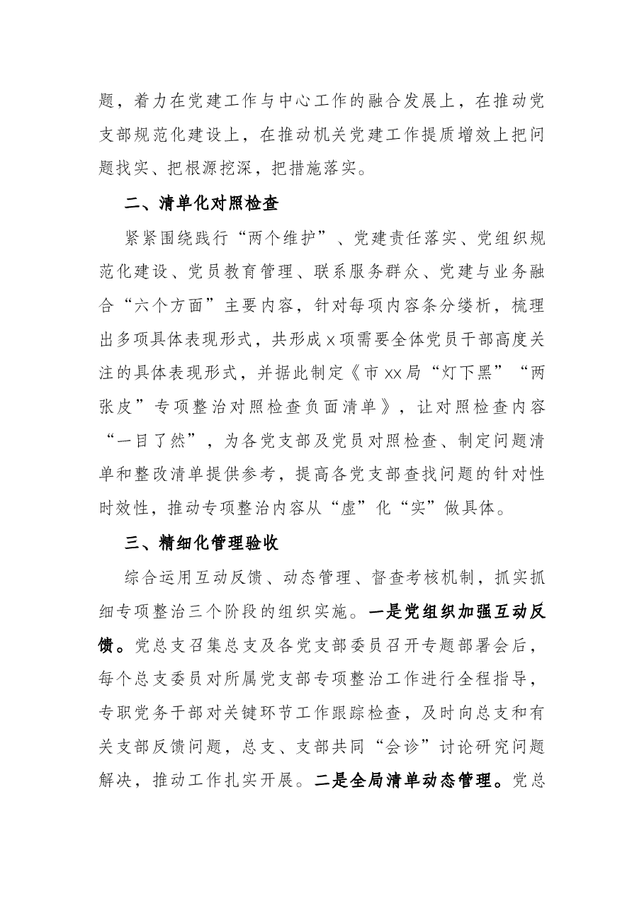 局推动机关党建“灯下黑”“两张皮”专项整治工作汇报.docx,第2页预览