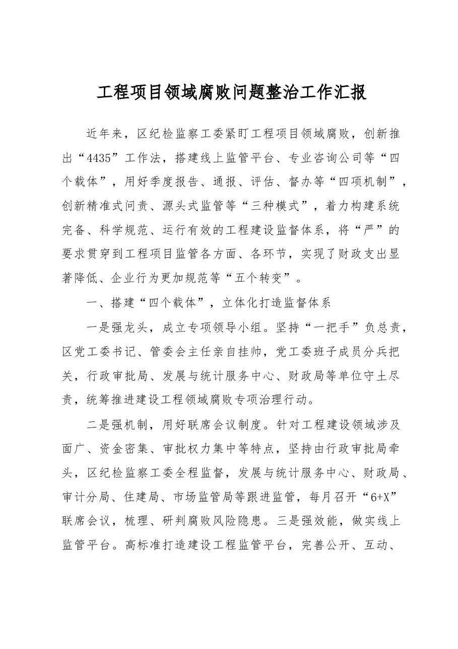 工程项目领域腐败问题整治工作汇报.docx,第1页预览