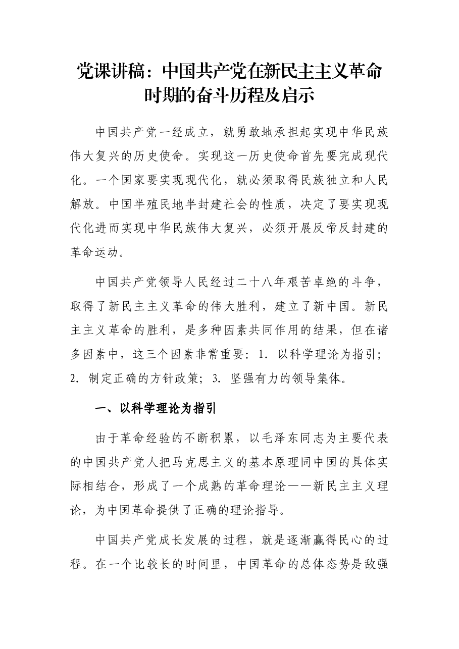 党课讲稿:中国共产党在新民主主义革命时期的奋斗历程及启示.docx,第1页预览