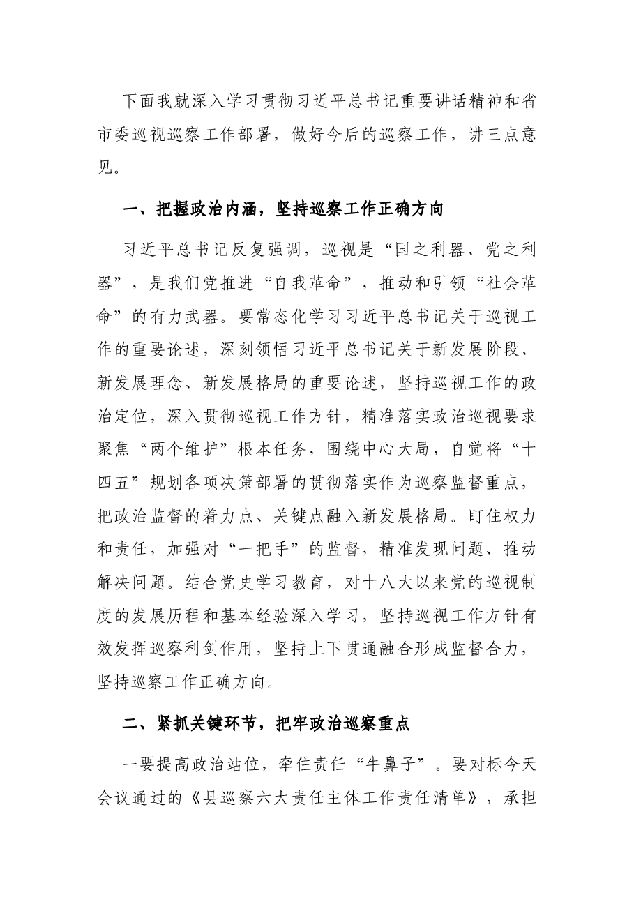 县委书记在听取巡察工作专题汇报暨巡察工作书记专题会议上的讲话.docx，第3页预览