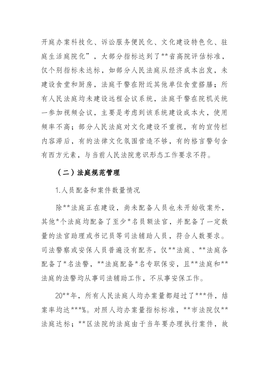 关于全市法院基层基础情况的调研报告(法院).docx,第3页预览