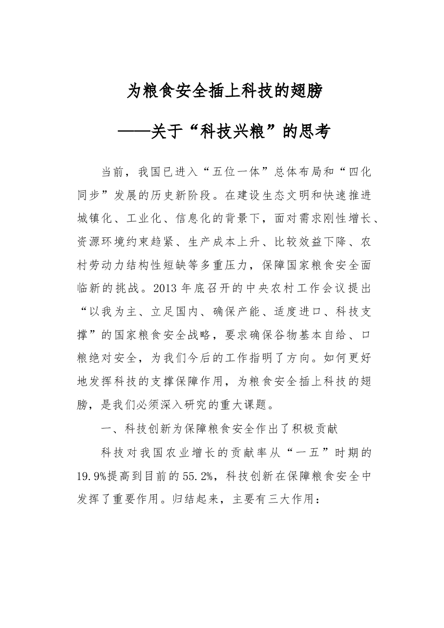 为粮食安全插上科技的翅膀——关于“科技兴粮”的思考.docx,第1页预览