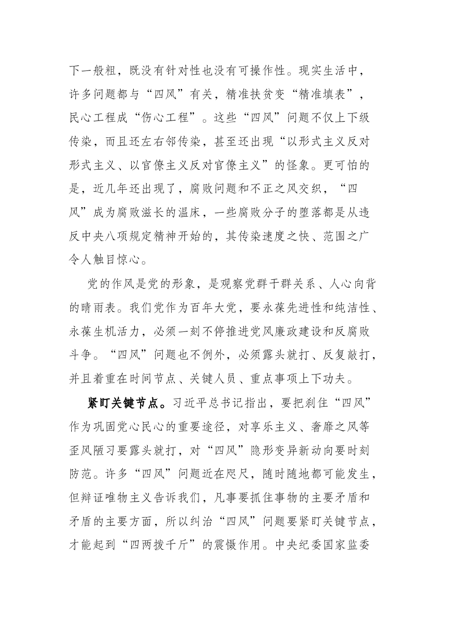 廉政党课讲稿:对“四风”问题要反复敲打.docx,第4页预览