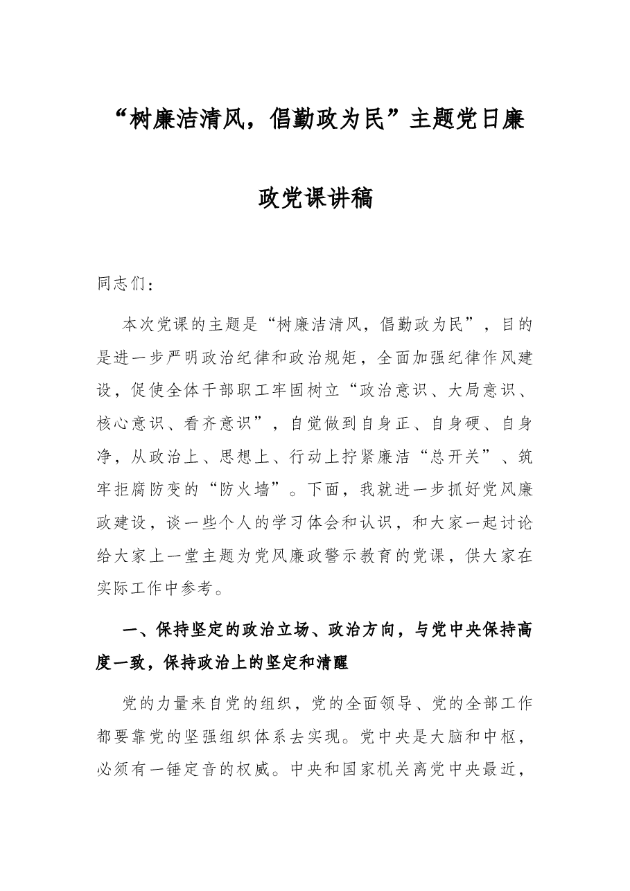 “树廉洁清风,倡勤政为民”主题党日廉政党课讲稿.docx,第1页预览
