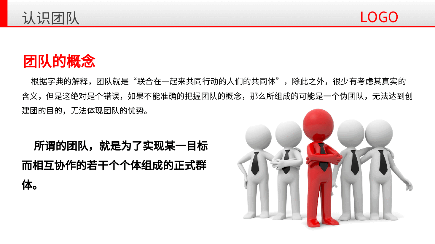 团队建设与管理PPT.pptx,第4页预览