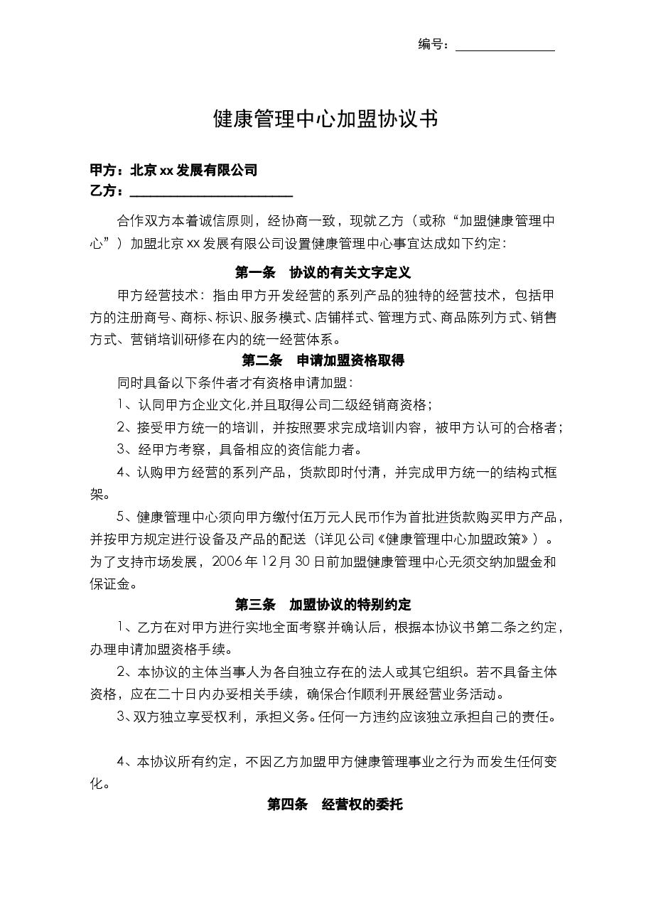 健康管理中心加盟协议书.doc,第1页预览