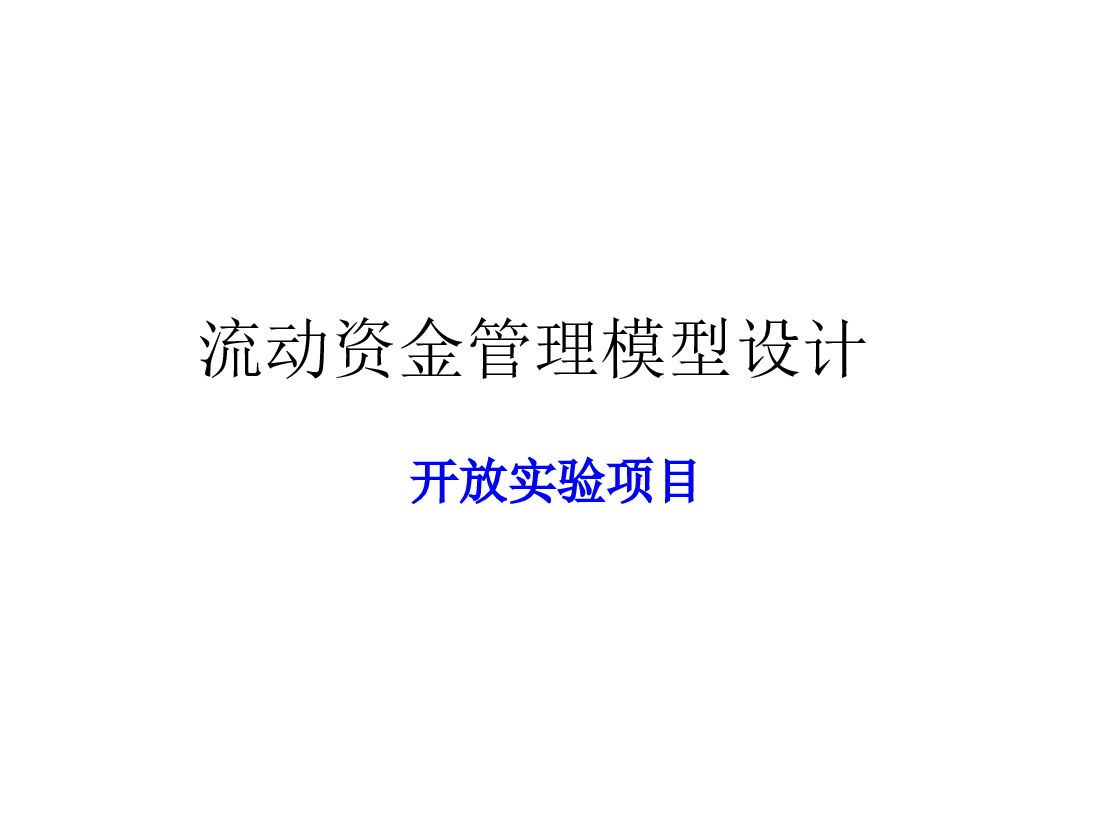 参考工具:流动资金管理.ppt,第1页预览