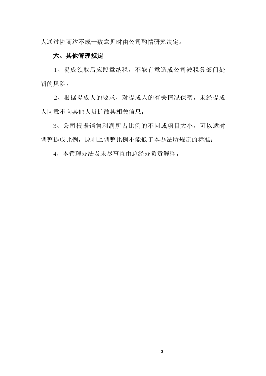 员工销售提成管理制度.docx,第3页预览