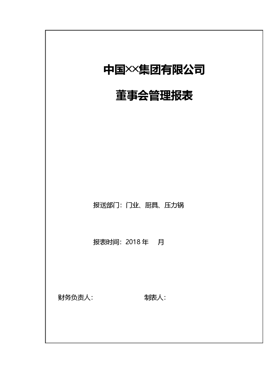 董事会管理报表设计.xls,第2页预览