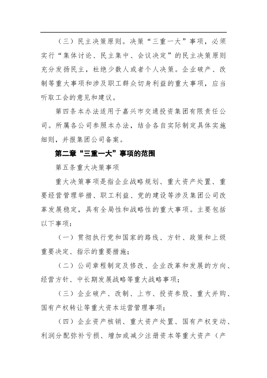 “三重一大”决策制度实施办法（公司）.docx，第2页预览