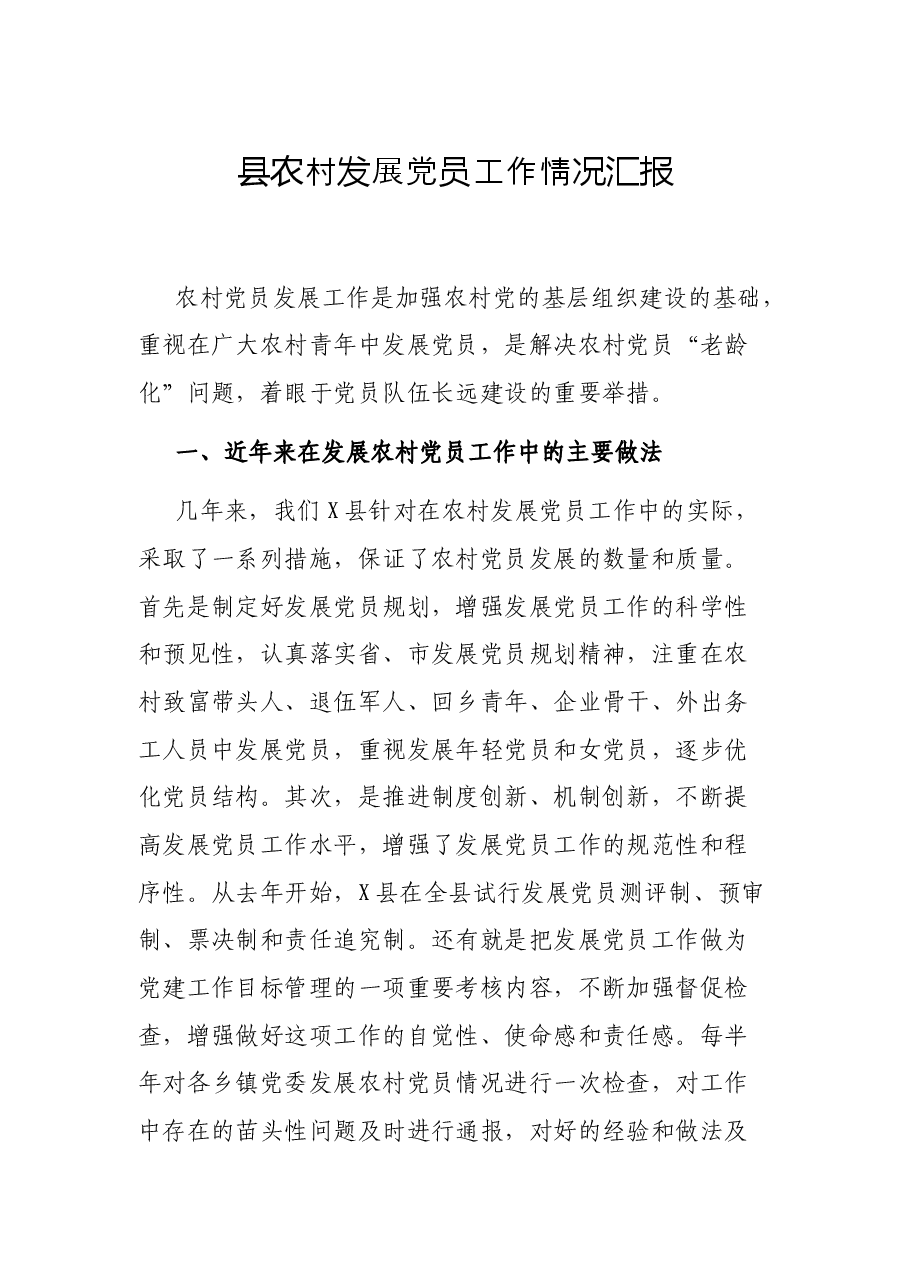 县农村发展党员工作情况汇报.docx，第1页预览