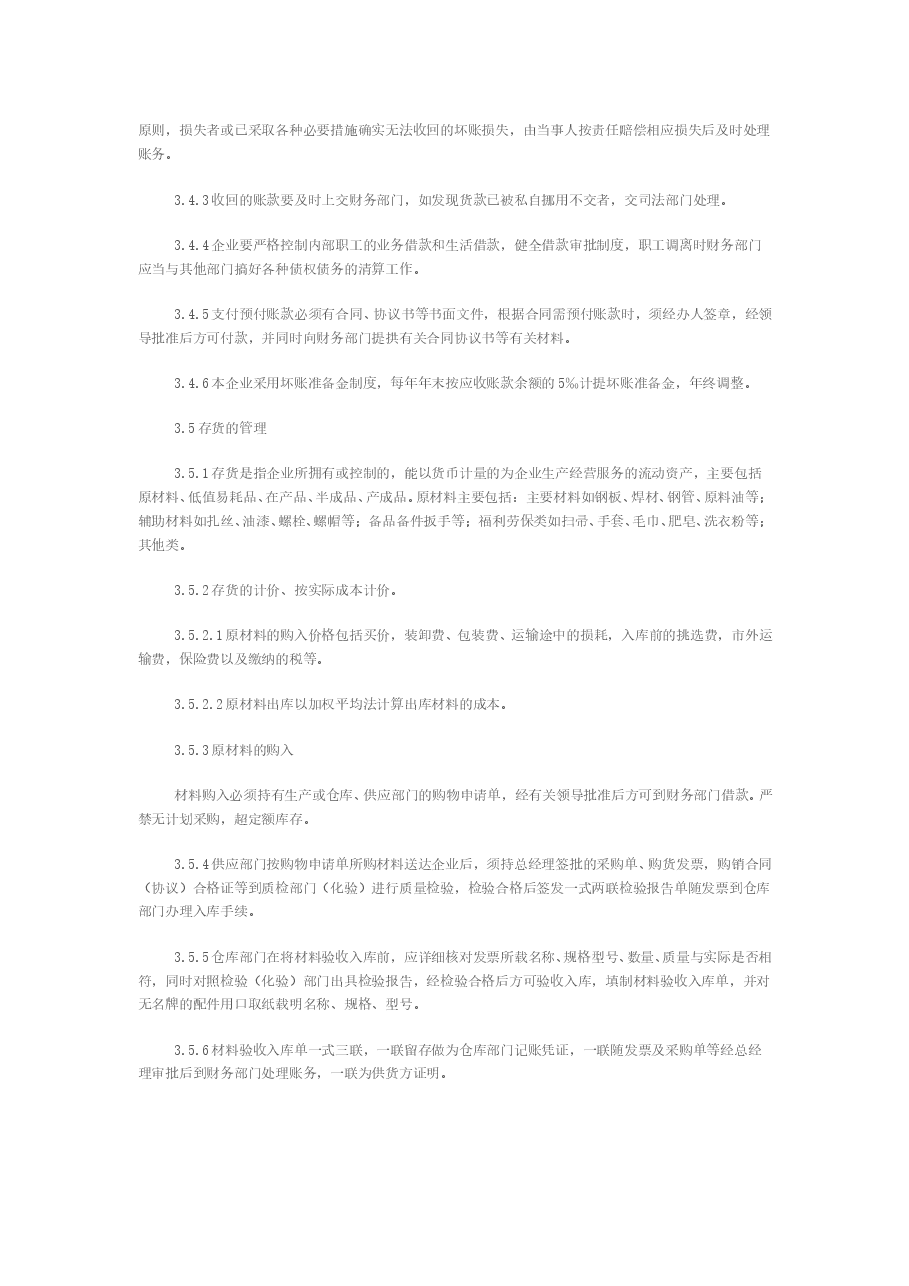企业财务管理通用制度.doc,第3页预览