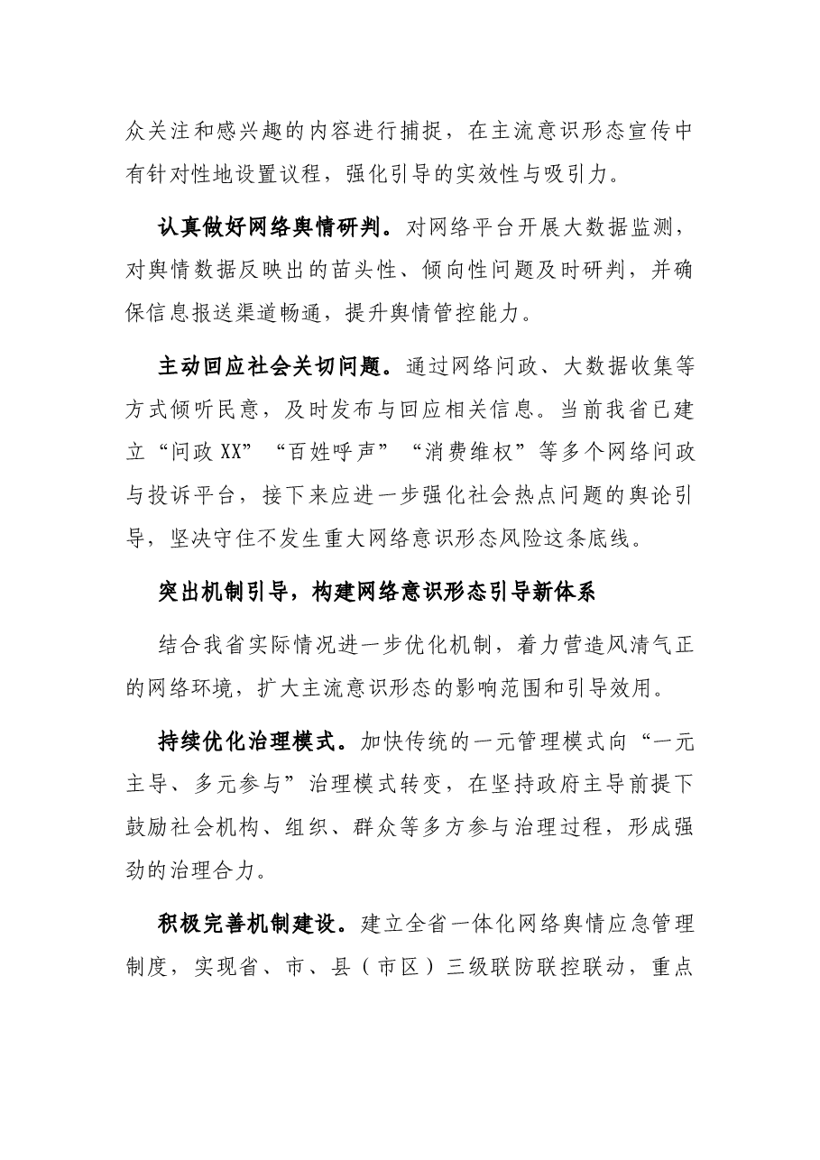 X省加强大数据时代网络意识形态引导工作情况汇报.docx,第4页预览
