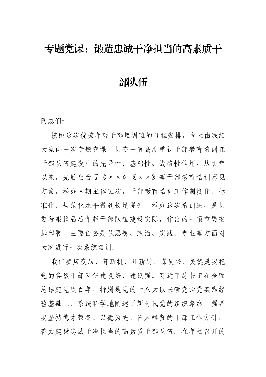 专题党课:锻造忠诚干净担当的高素质干部队伍.docx,第1页预览