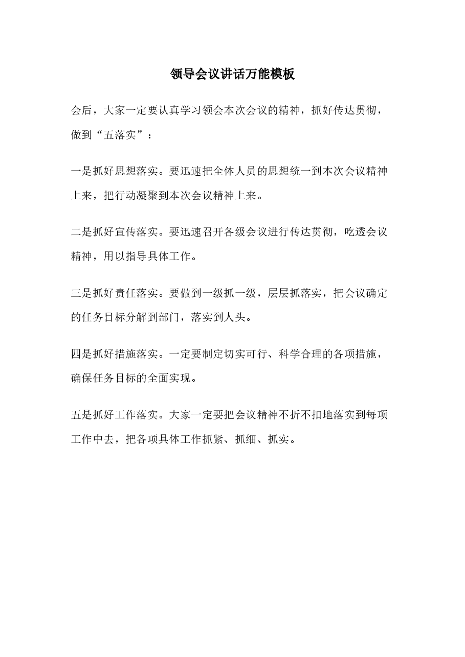 领导会议讲话万能模板.docx，第1页预览