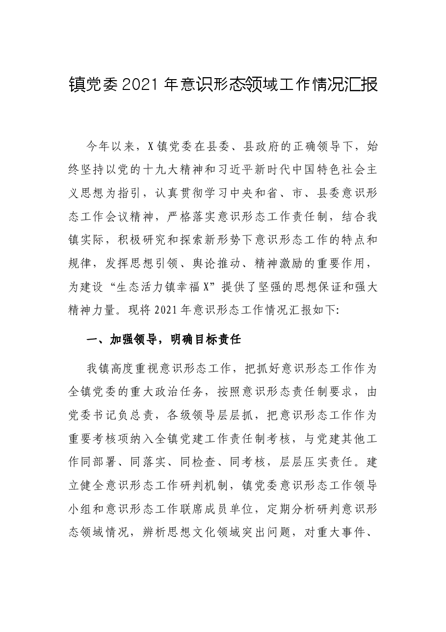 镇党委2021年意识形态领域工作情况汇报.docx,第1页预览