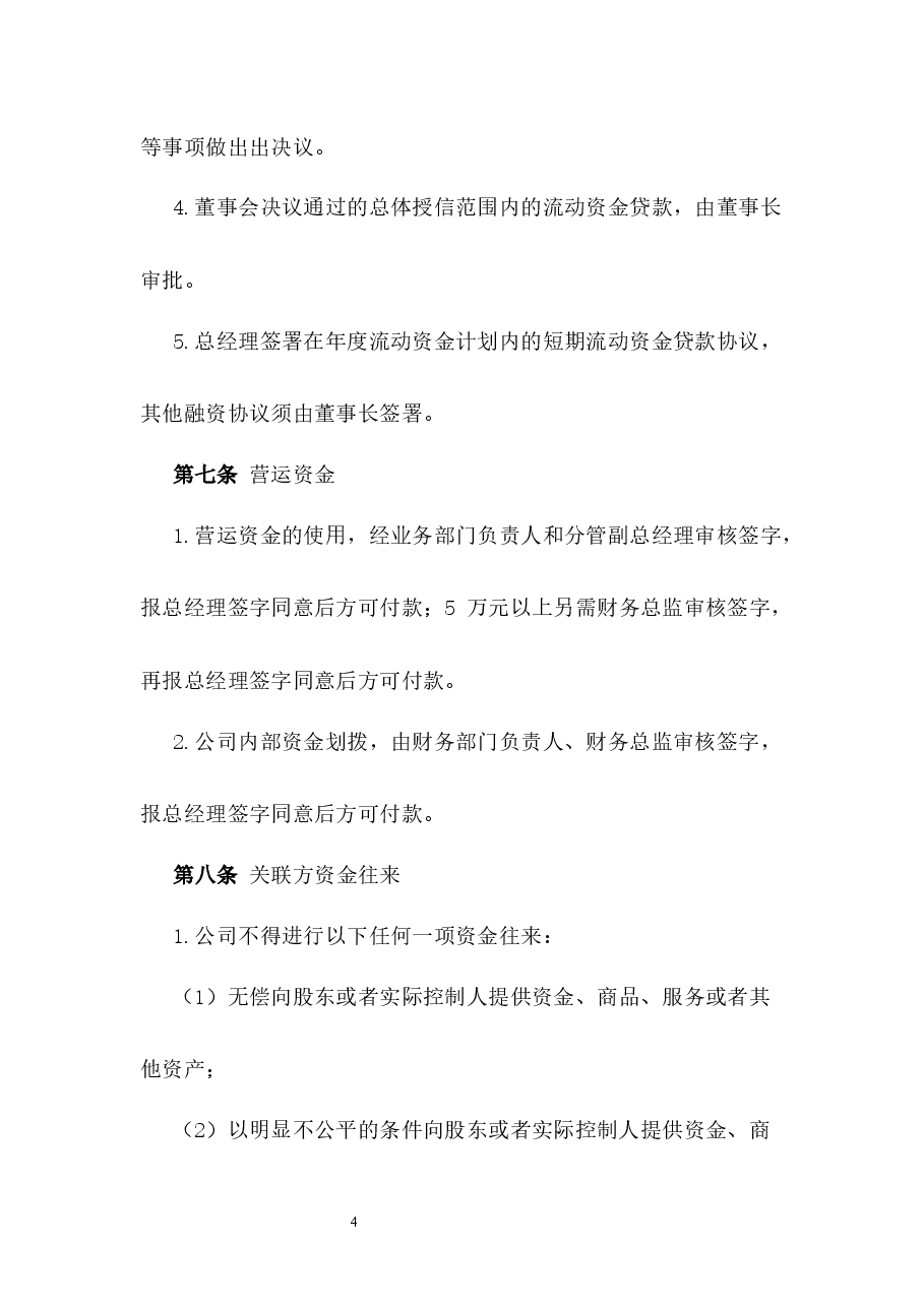 资金管理制度.docx,第4页预览