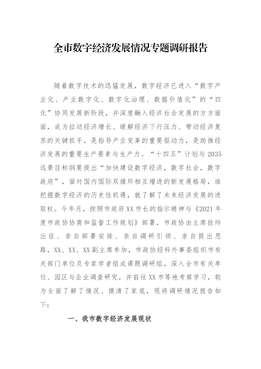 全市数字经济发展情况专题调研报告.docx,第1页预览