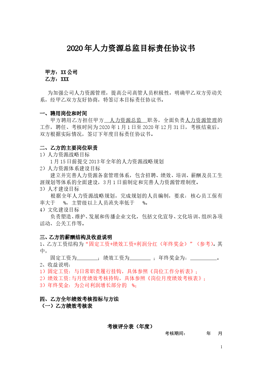 8目标责任书—人力资源总监.doc,第1页预览