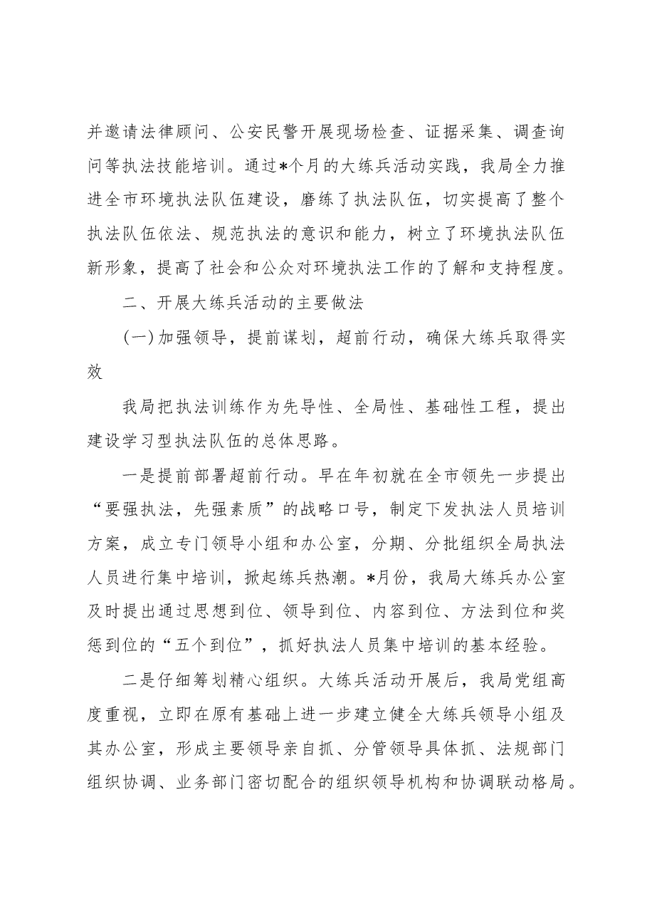 生态环境局环境执法大练兵工作汇报.docx,第2页预览