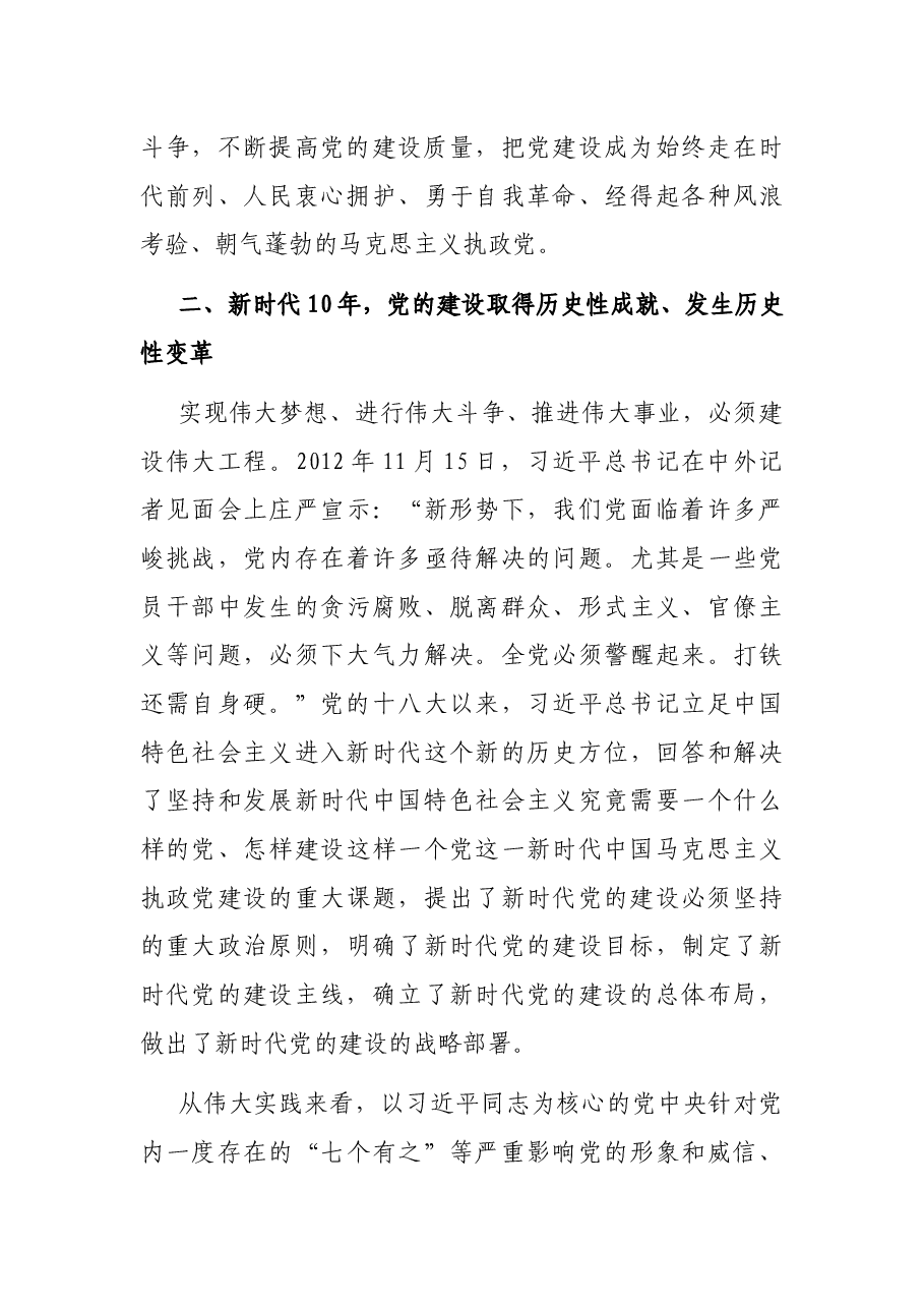 党课讲稿:学习百年党史,持续推进新时代党的建设新的伟大工程.docx,第3页预览