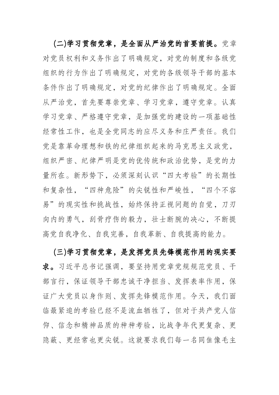 主题党课:学习党章、遵守党章、贯彻党章、维护党章 永葆共产党员的先进性、纯洁性.docx,第3页预览