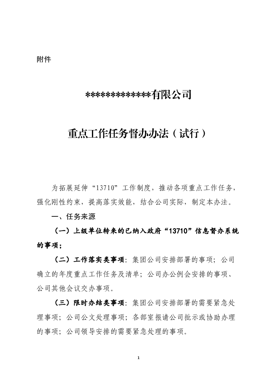 某某公司重点工作任务督办办法.docx，第1页预览