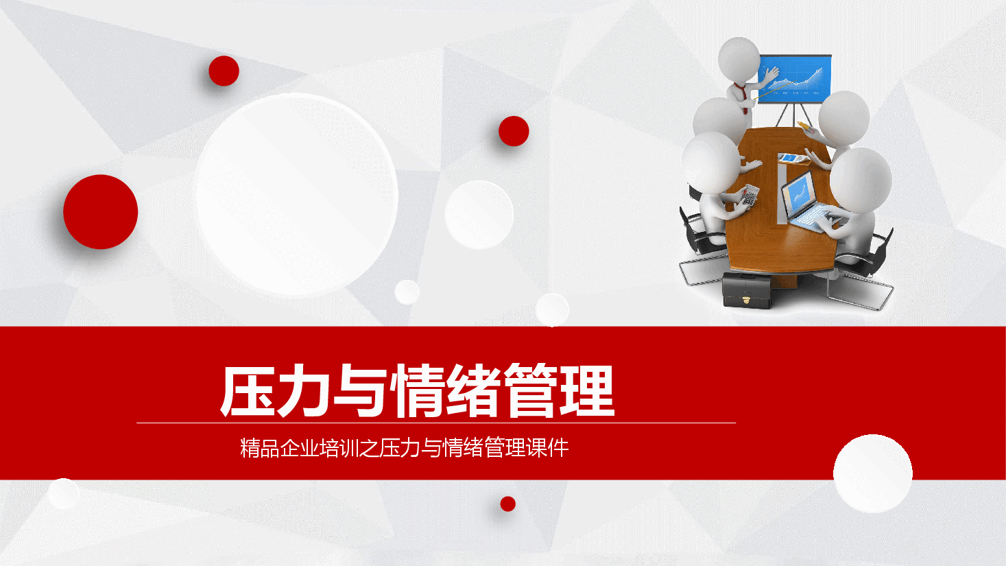销售压力培训.pptx,第1页预览