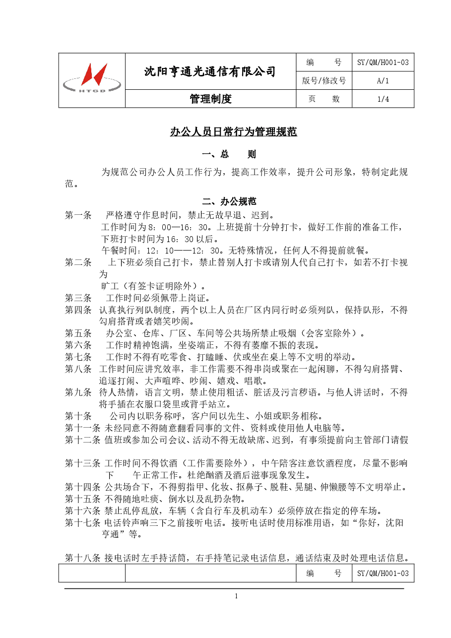 企业通用管理制度模板.doc,第1页预览