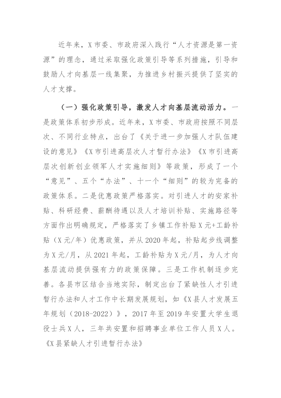 关于我市鼓励引导人才向基层流动情况的调研报告.docx,第2页预览
