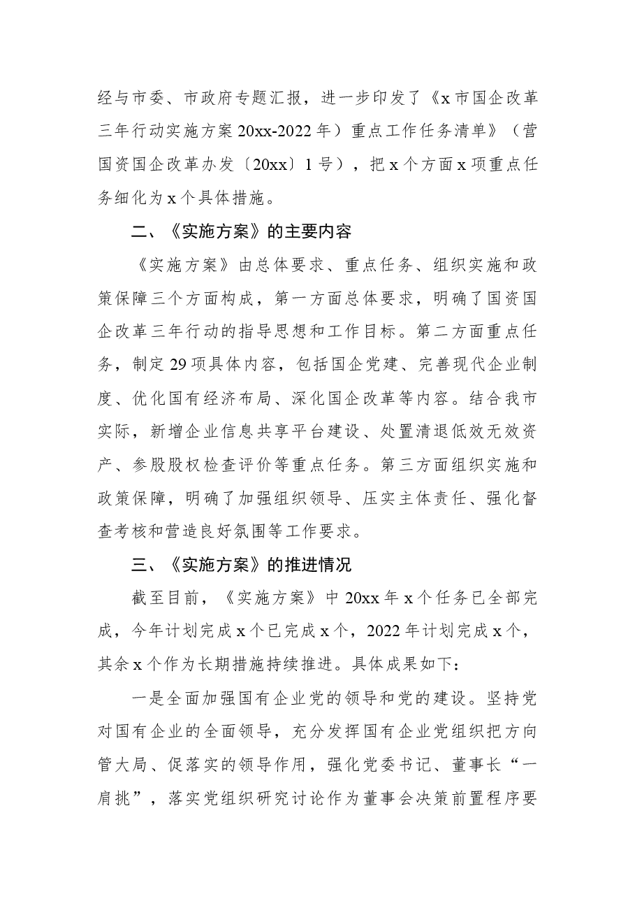 市国企改革三年行动方案制定及推进落实的相关情况汇报.docx,第2页预览