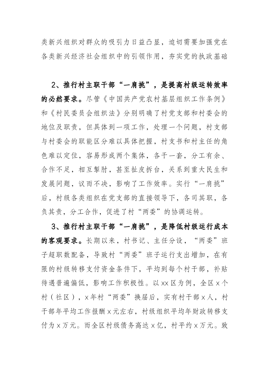 “一肩挑”后村级班子运行调研报告.docx,第2页预览