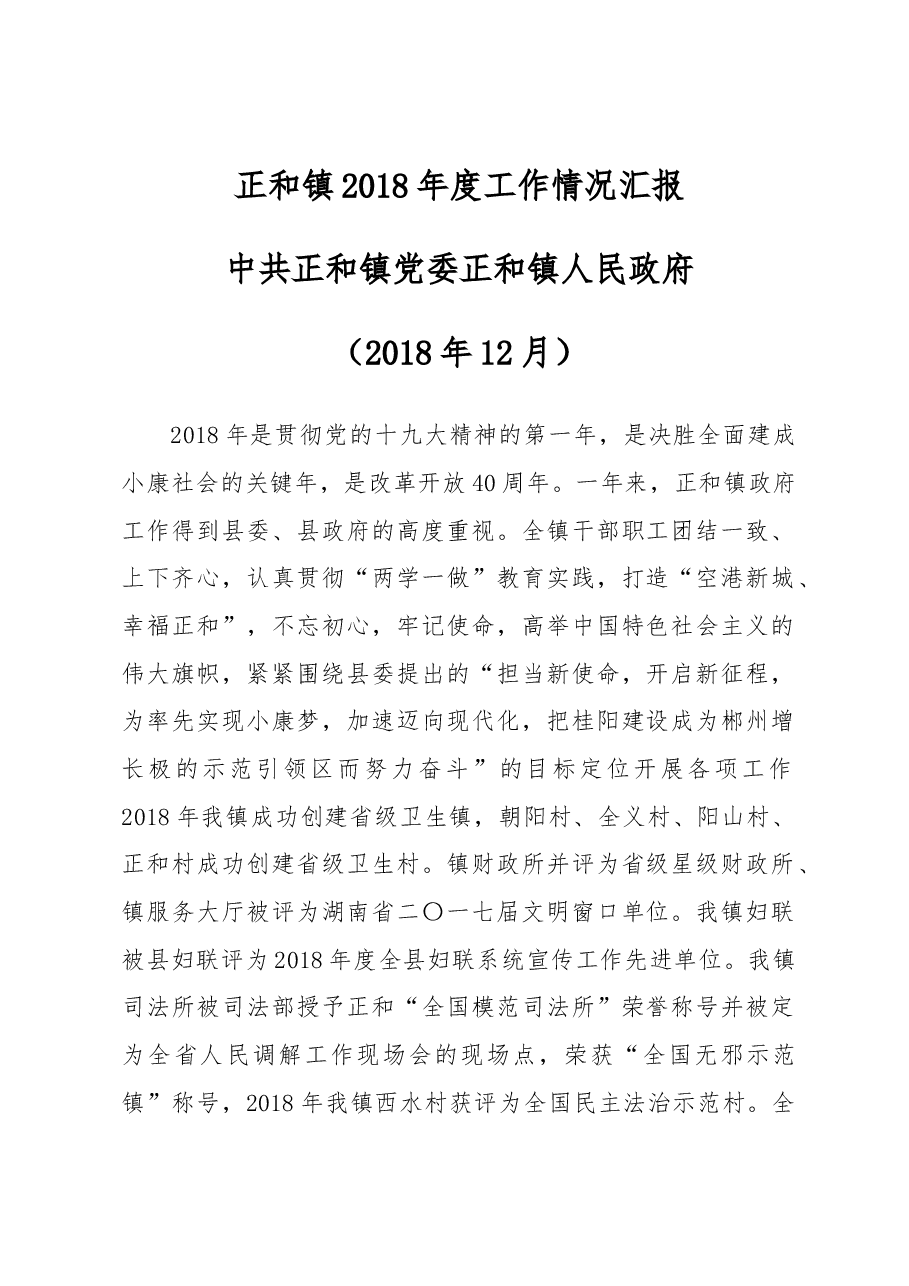 正和镇2018年度工作情况汇报.docx,第1页预览