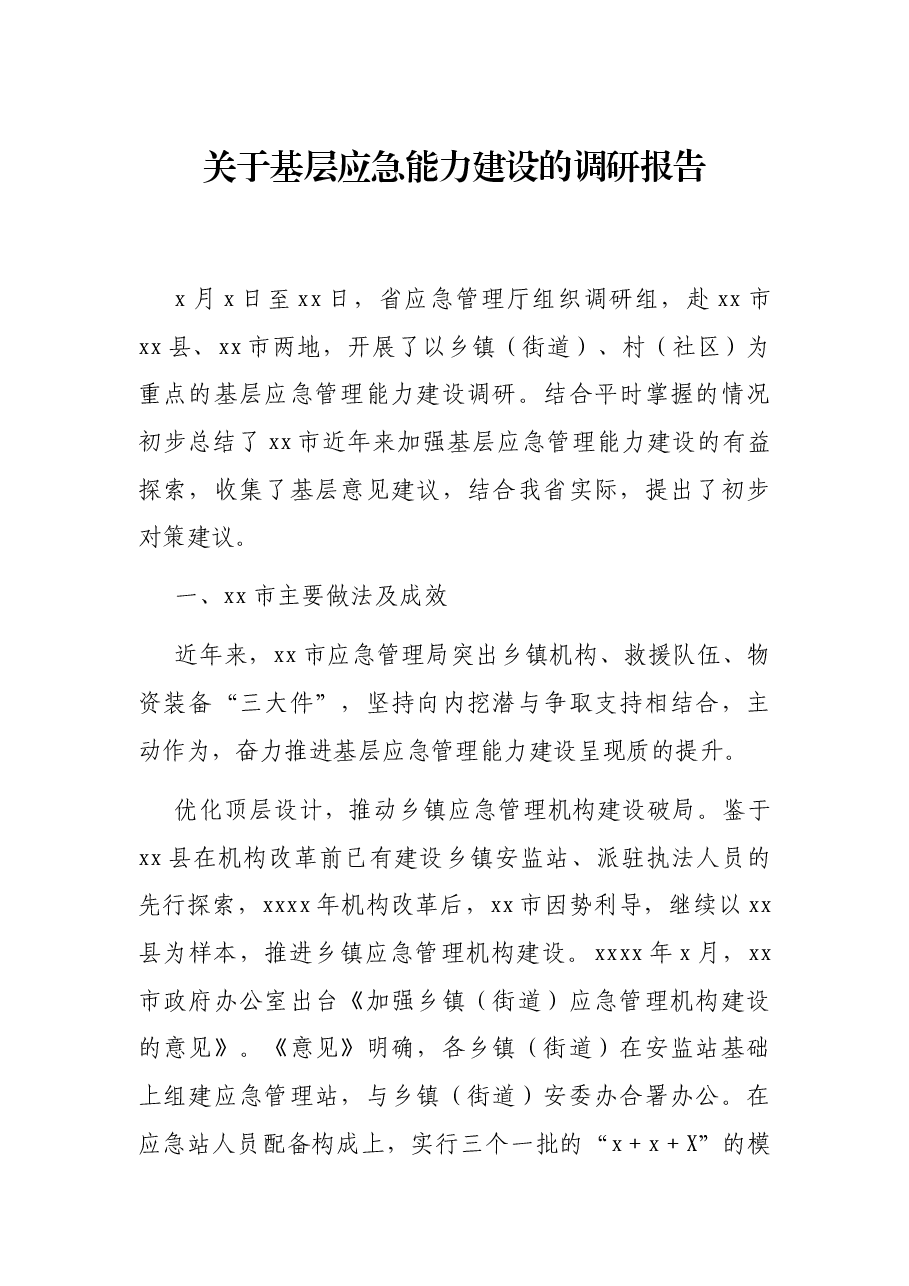 关于基层应急能力建设的调研报告.docx,第1页预览