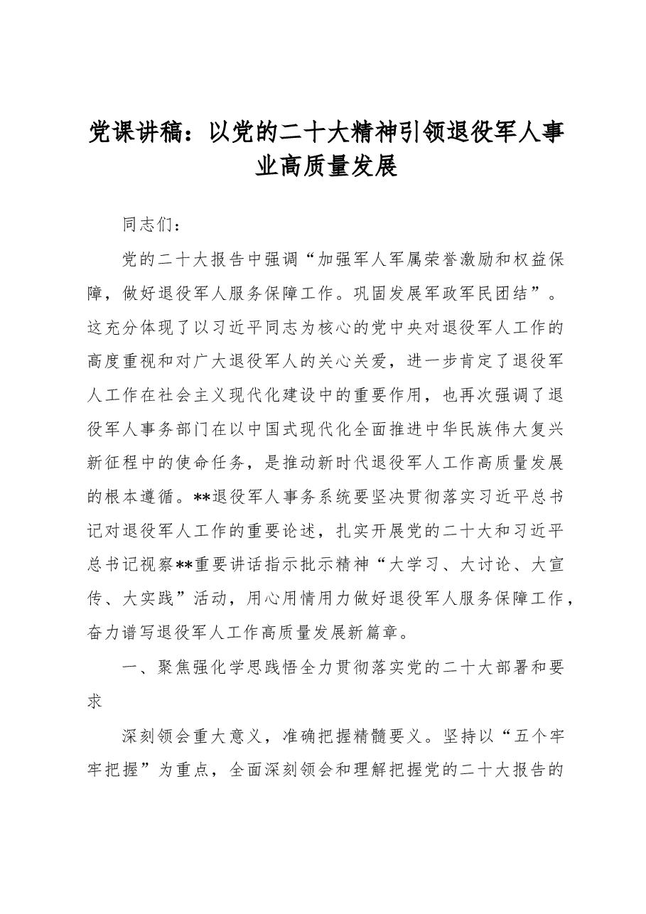 党课讲稿:以党的二十大精神引领退役军人事业高质量发展.docx,第1页预览