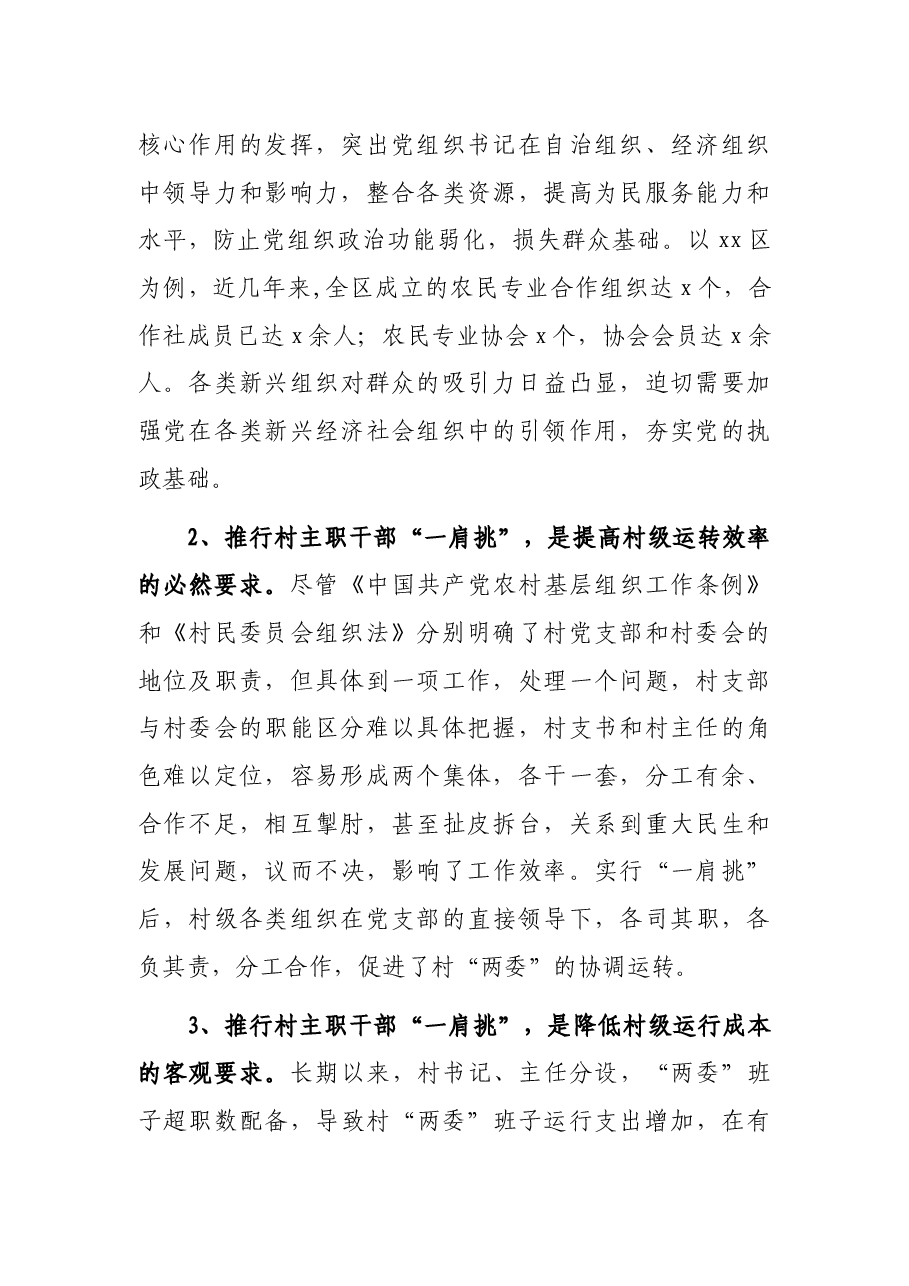 村主职干部“一肩挑”后村级班子运行情况的调研报告.docx,第2页预览