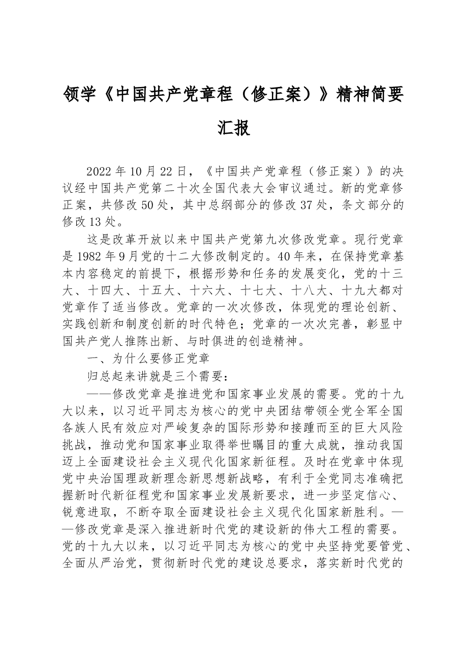 领学《中国共产党章程(修正案)》精神简要汇报.docx,第1页预览