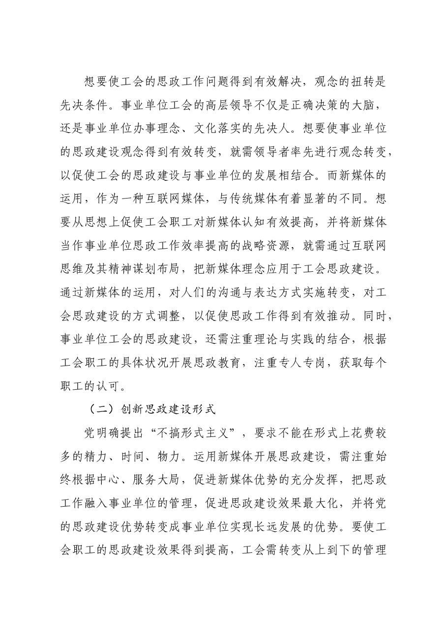 调研报告:加强工会思想政治建设的思考与对策.doc,第3页预览