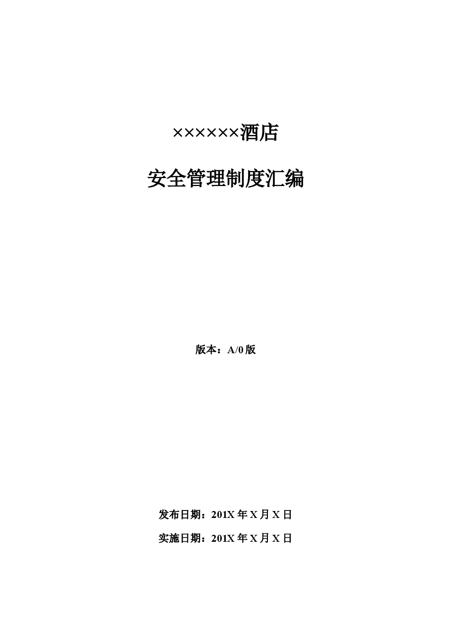 酒店安全管理制度汇编.doc,第1页预览
