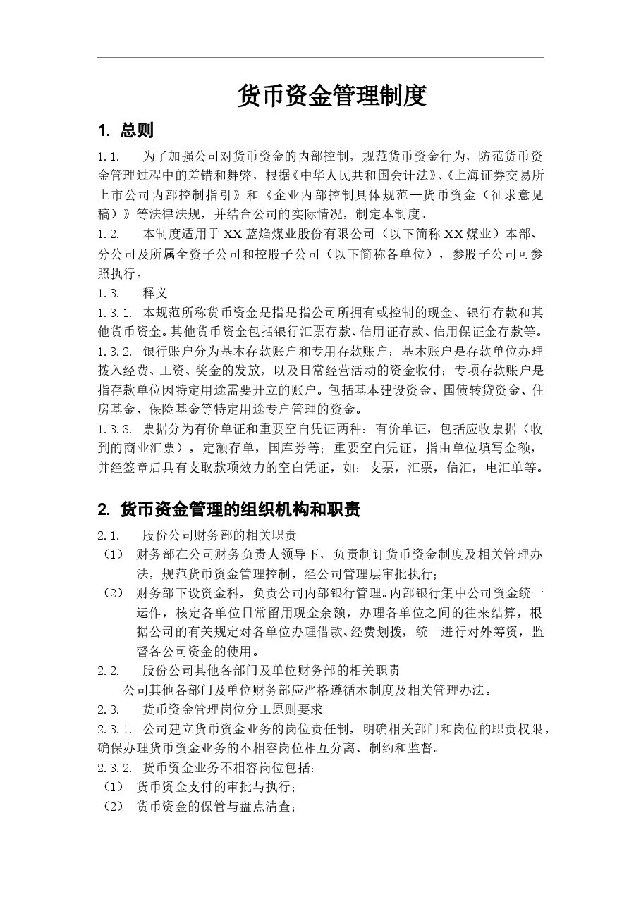 参考工具:内部控制具体制度——货币资金管理.doc,第1页预览