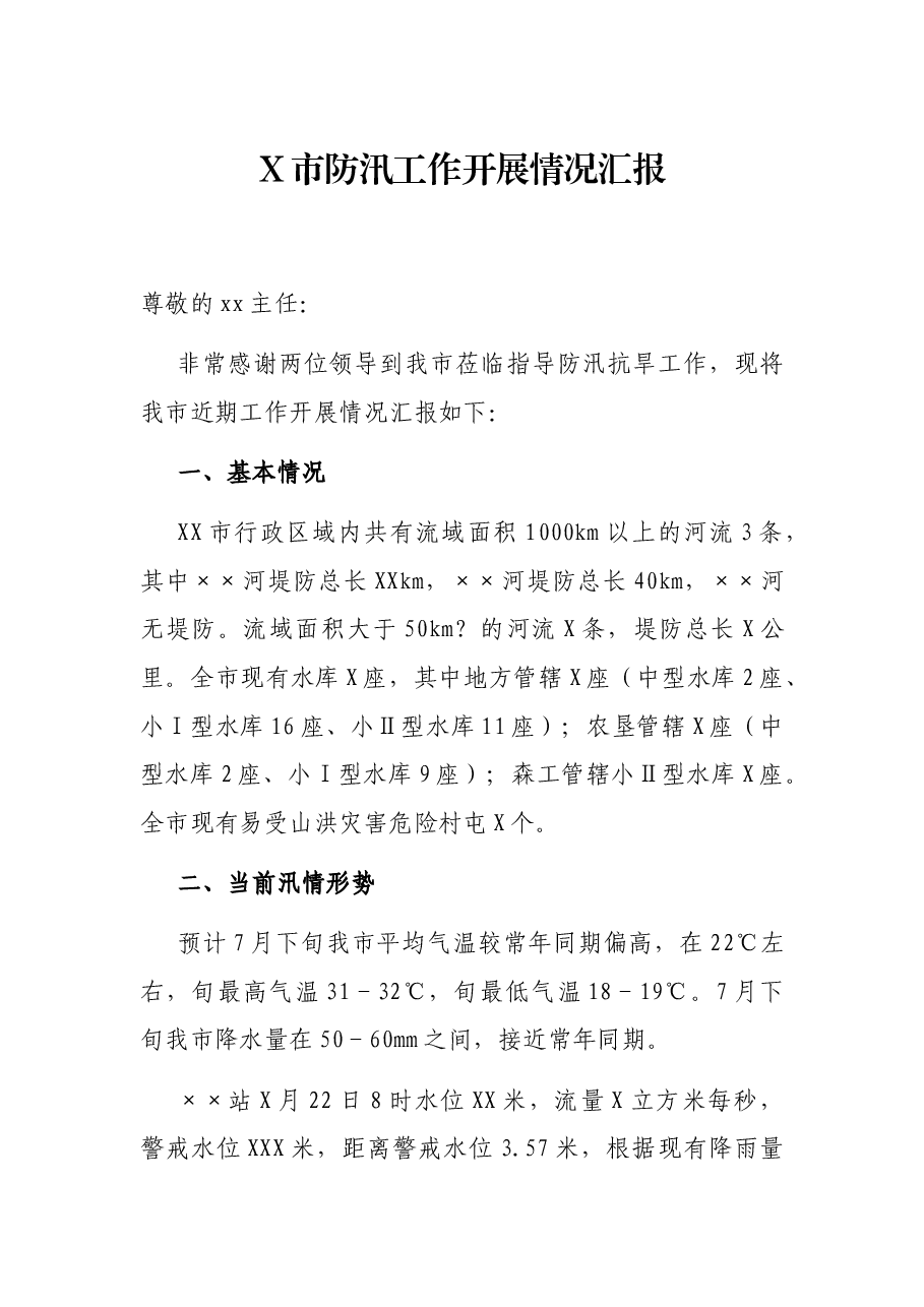 X市防汛工作开展情况汇报.docx,第1页预览